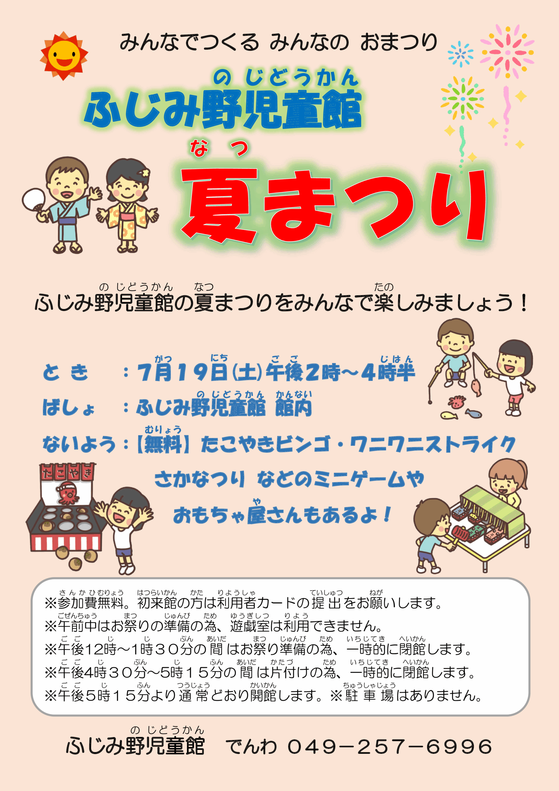 ふじみ野児童館夏まつりのお知らせ – ふじみ野児童館